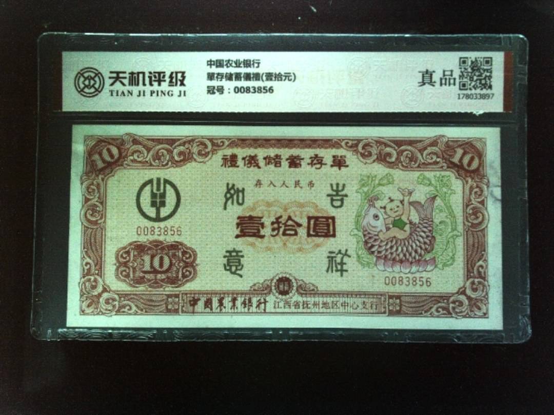中国农业银行單存储蓄儀禮(壹拾元)，冠号0083856，纸币，钱币收藏