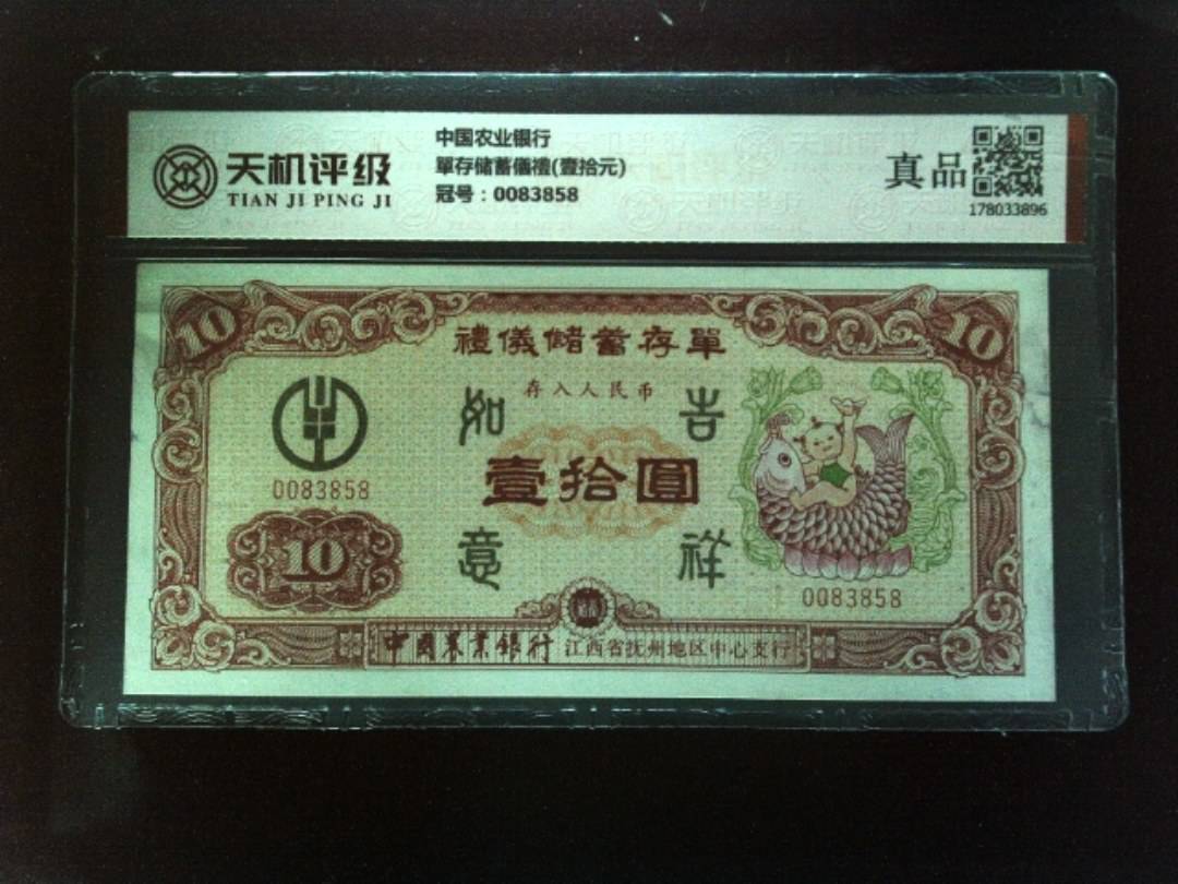 中国农业银行單存储蓄儀禮(壹拾元)，冠号0083858，纸币，钱币收藏