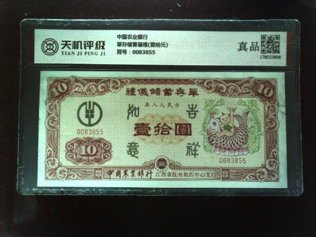 中国农业银行單存储蓄儀禮(壹拾元)，冠号0083855，纸币，钱币收藏