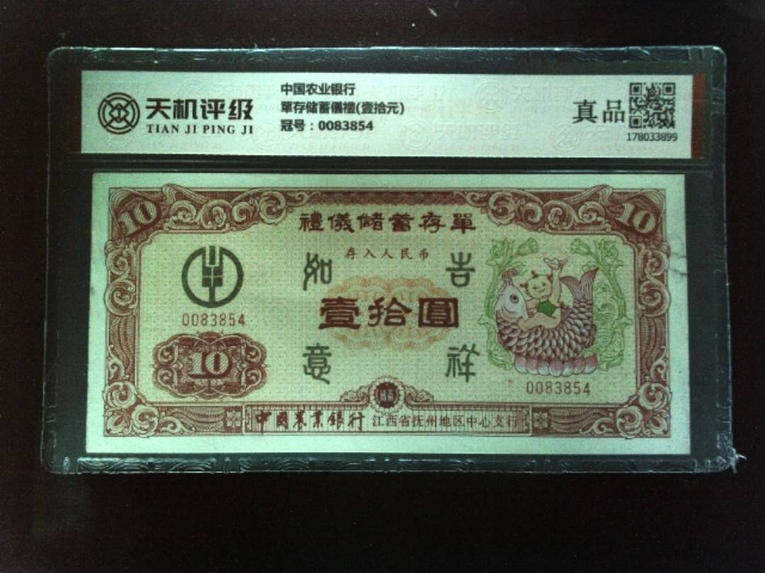 中国农业银行單存储蓄儀禮(壹拾元)，冠号0083854，纸币，钱币收藏