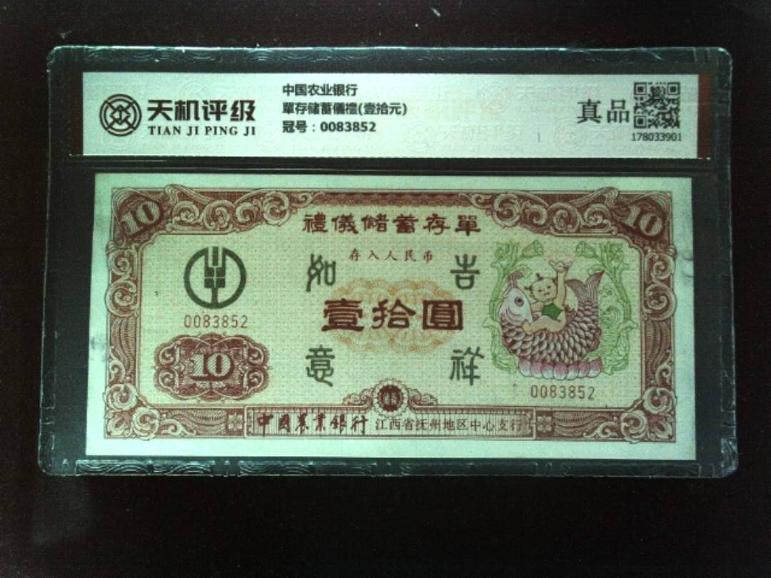 中国农业银行單存储蓄儀禮(壹拾元)，冠号0083852，纸币，钱币收藏