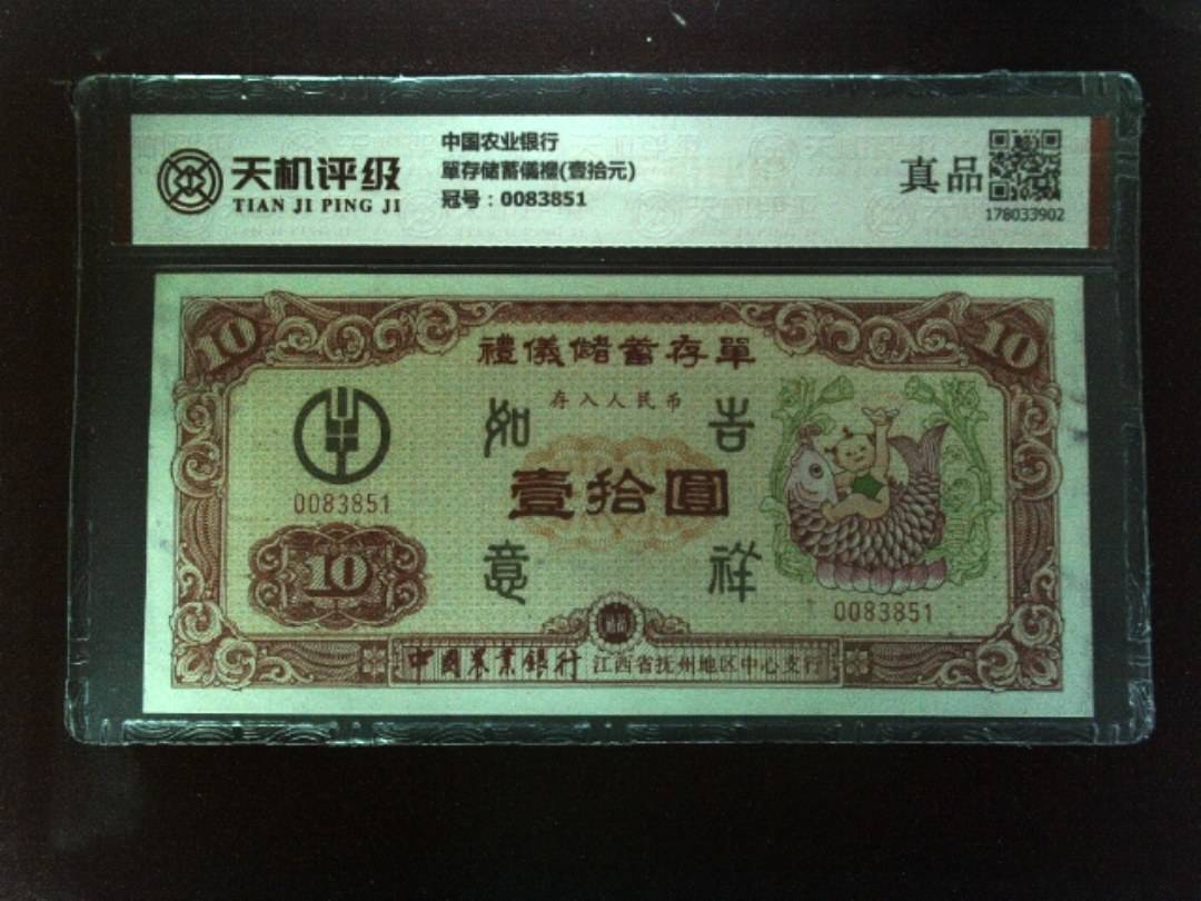 中国农业银行單存储蓄儀禮(壹拾元)，冠号0083851，纸币，钱币收藏