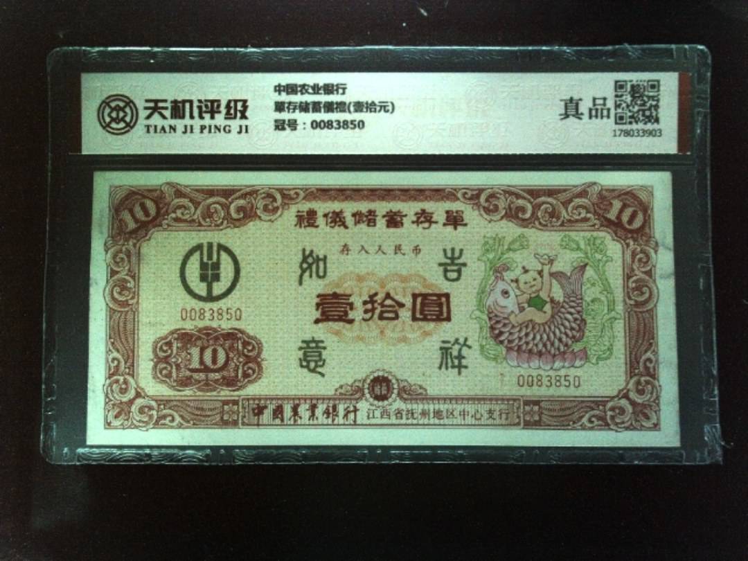 中国农业银行單存储蓄儀禮(壹拾元)，冠号0083850，纸币，钱币收藏