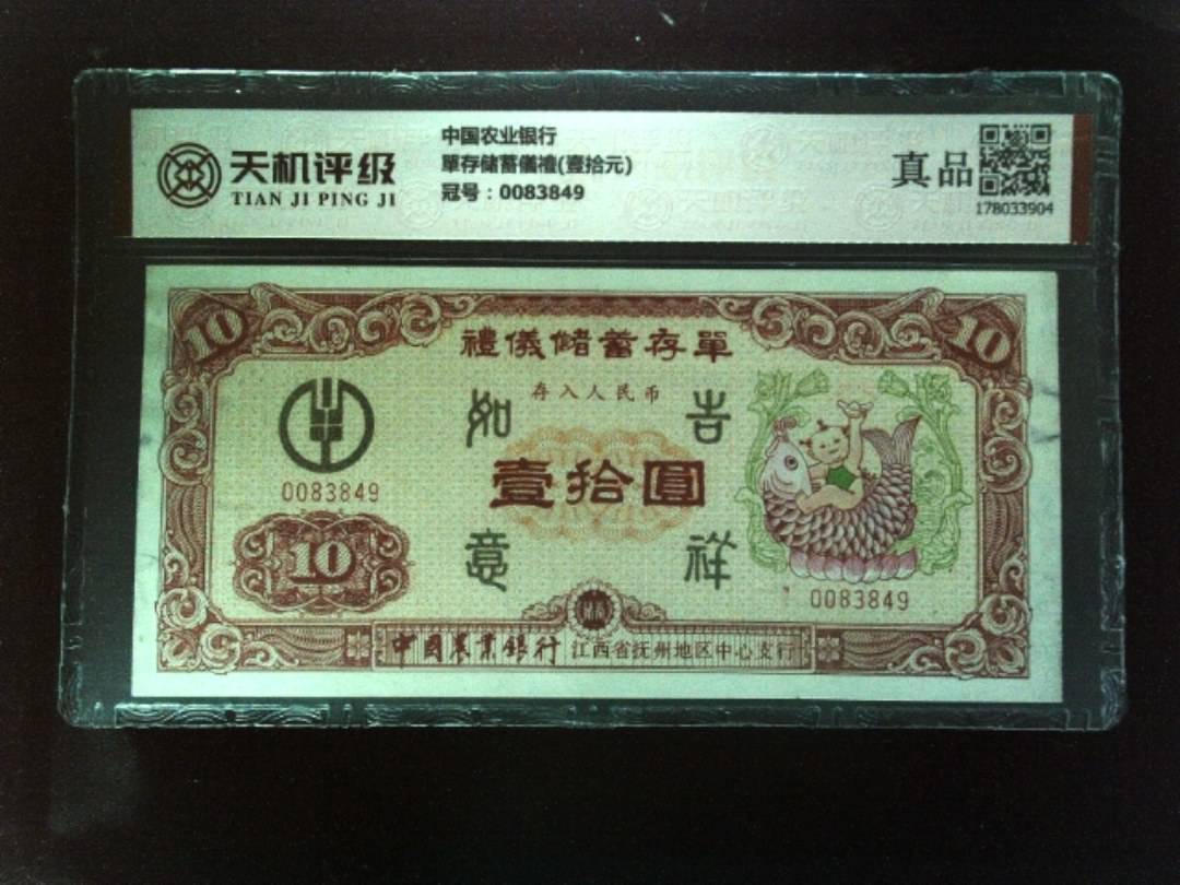 中国农业银行單存储蓄儀禮(壹拾元)，冠号0083849，纸币，钱币收藏