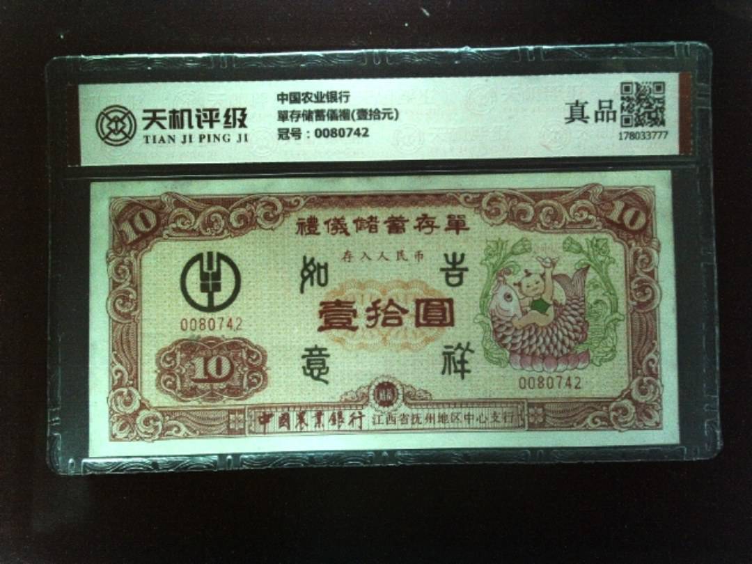 中国农业银行單存储蓄儀禮(壹拾元)，冠号0080742，纸币，钱币收藏