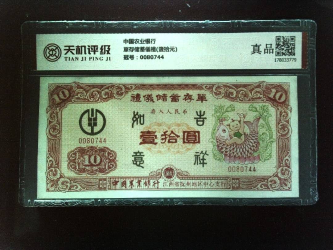 中国农业银行單存储蓄儀禮(壹拾元)，冠号0080744，纸币，钱币收藏