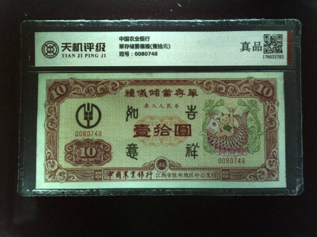 中国农业银行單存储蓄儀禮(壹拾元)，冠号0080748，纸币，钱币收藏