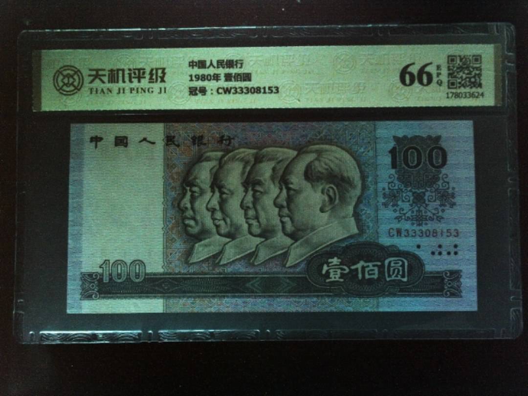 中国人民银行1980年 壹佰圆，冠号CW33308153，纸币，钱币收藏