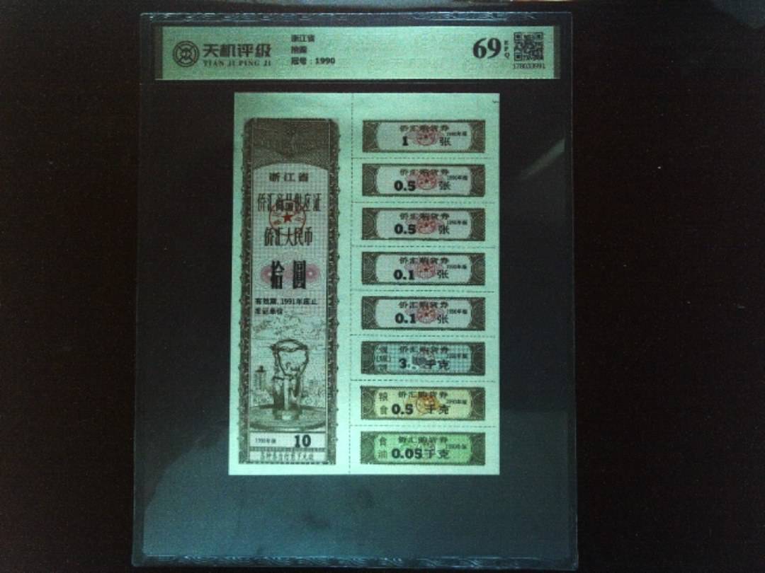 浙江省拾圆，冠号1990，纸币，钱币收藏