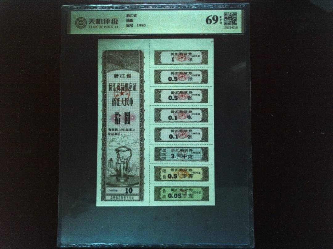 浙江省拾圆，冠号1990，纸币，钱币收藏