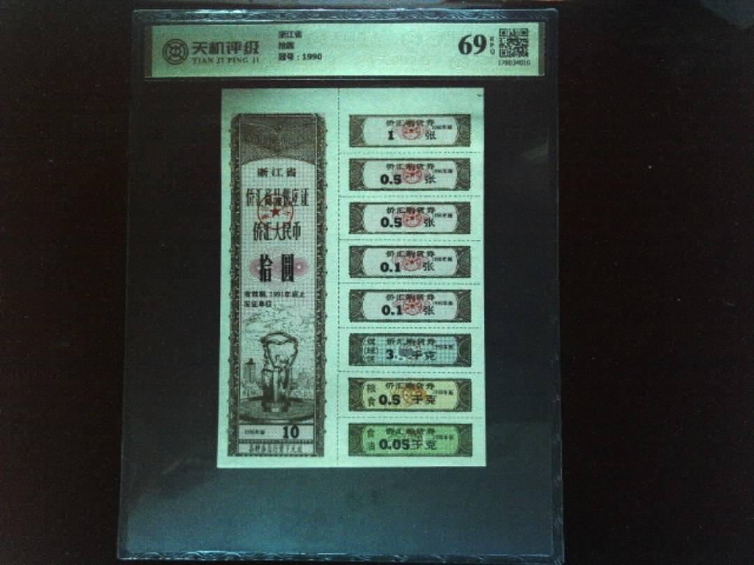 浙江省拾圆，冠号1990，纸币，钱币收藏