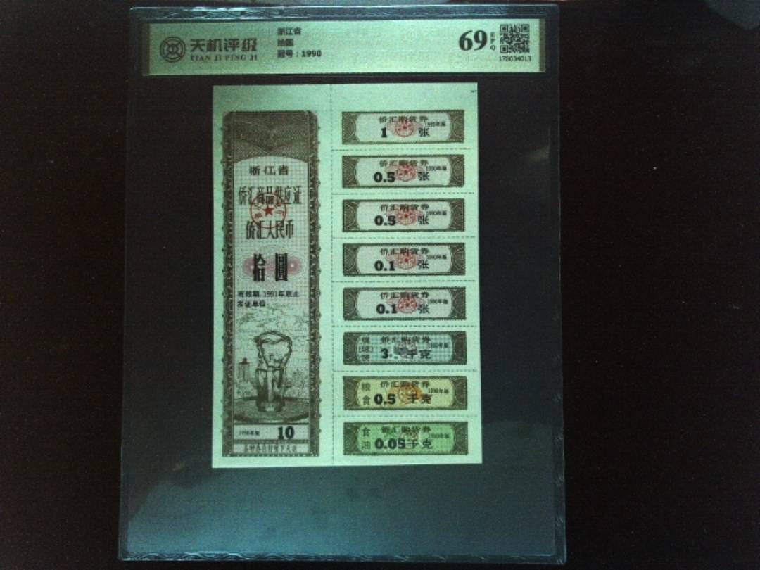 浙江省拾圆，冠号1990，纸币，钱币收藏