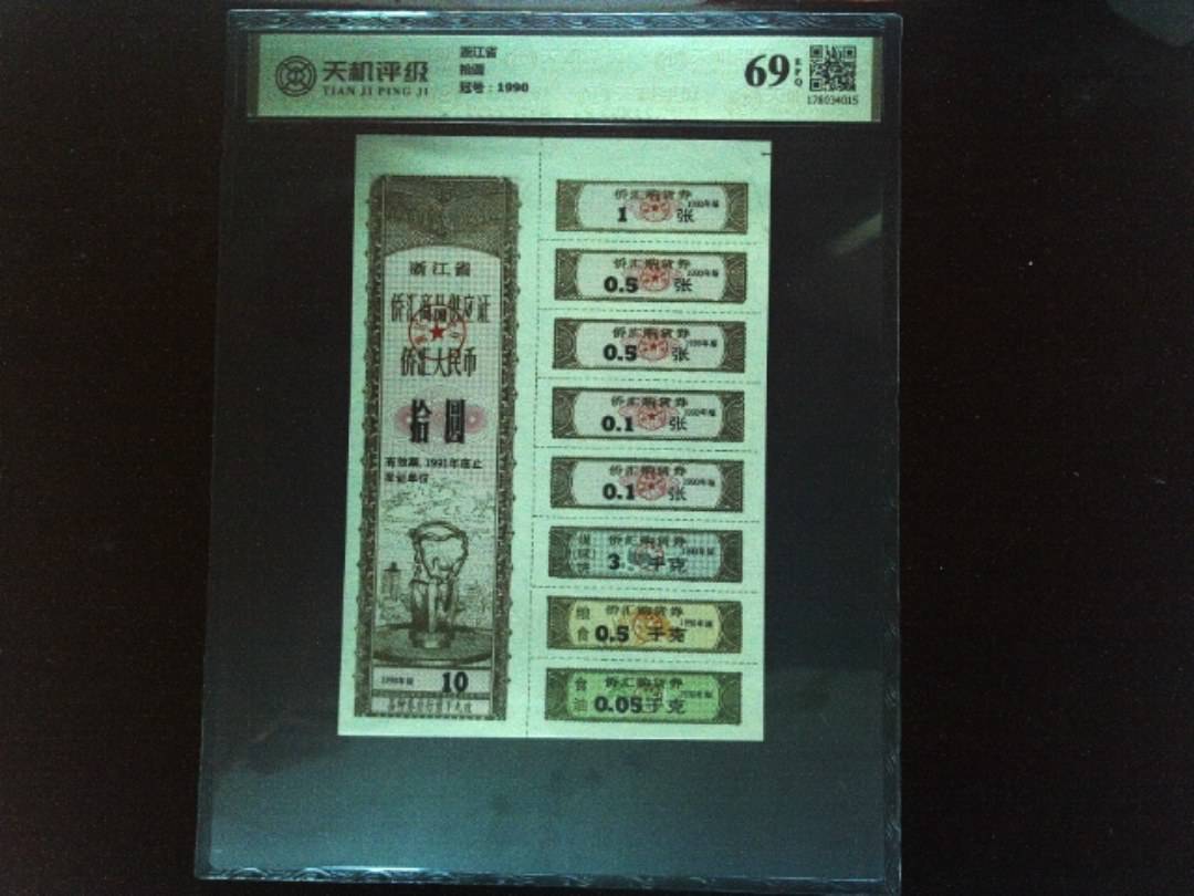 浙江省拾圆，冠号1990，纸币，钱币收藏