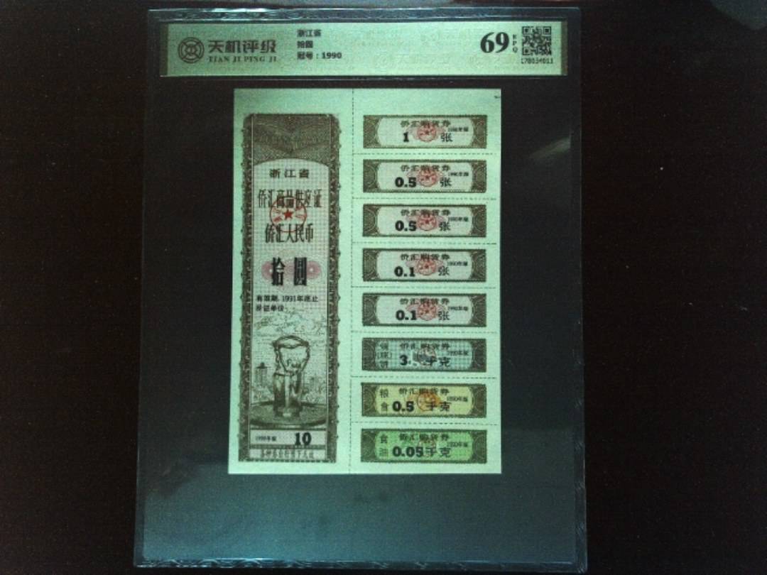 浙江省拾圆，冠号1990，纸币，钱币收藏