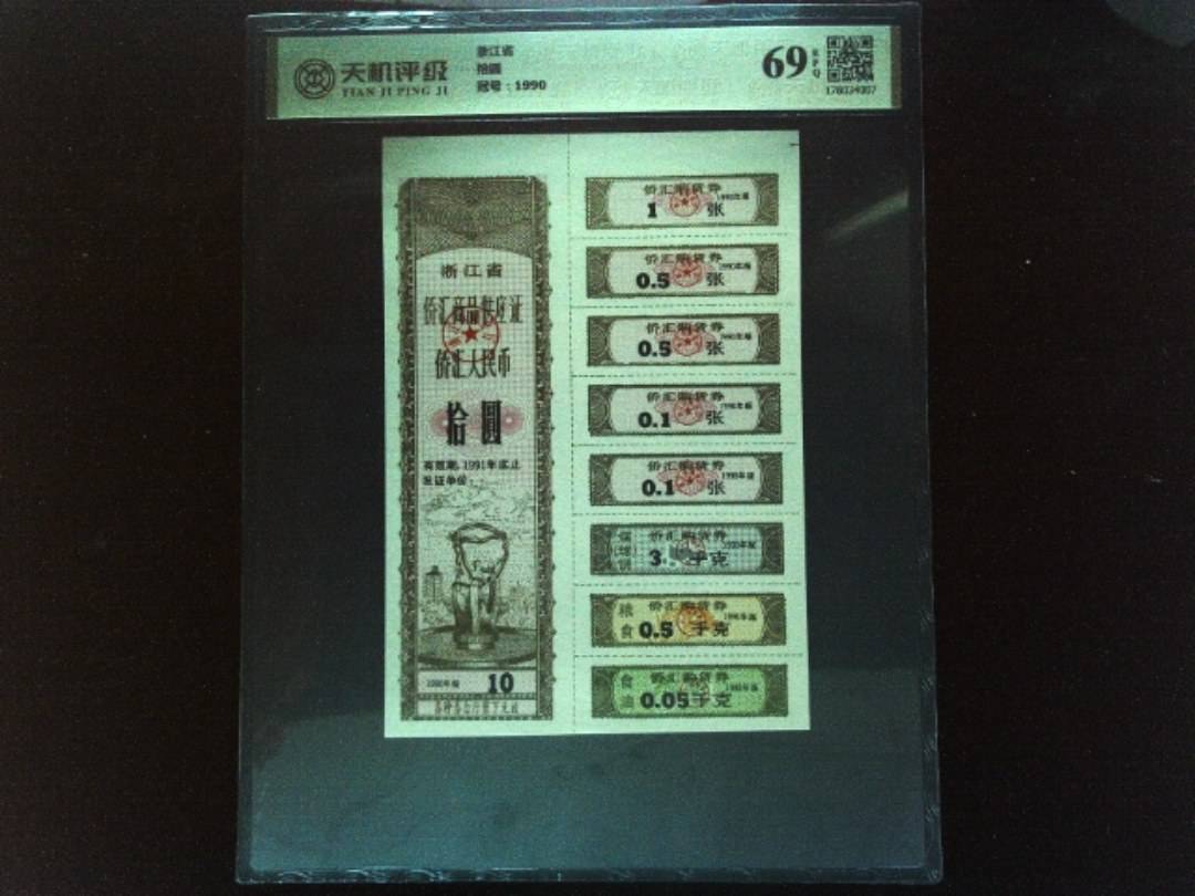 浙江省拾圆，冠号1990，纸币，钱币收藏