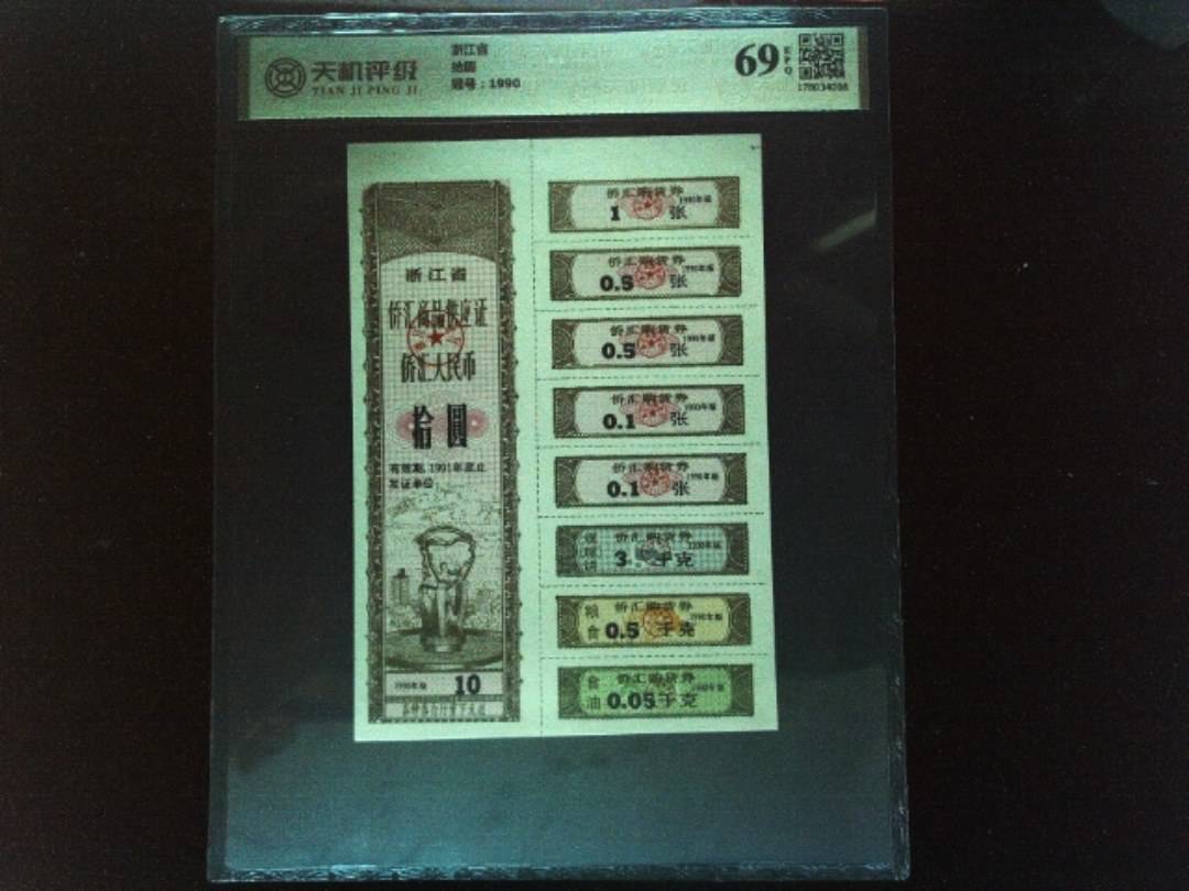 浙江省拾圆，冠号1990，纸币，钱币收藏