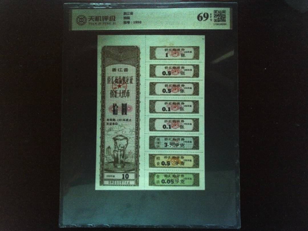 浙江省拾圆，冠号1990，纸币，钱币收藏