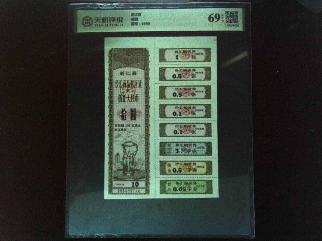 浙江省拾圆，冠号1990，纸币，钱币收藏