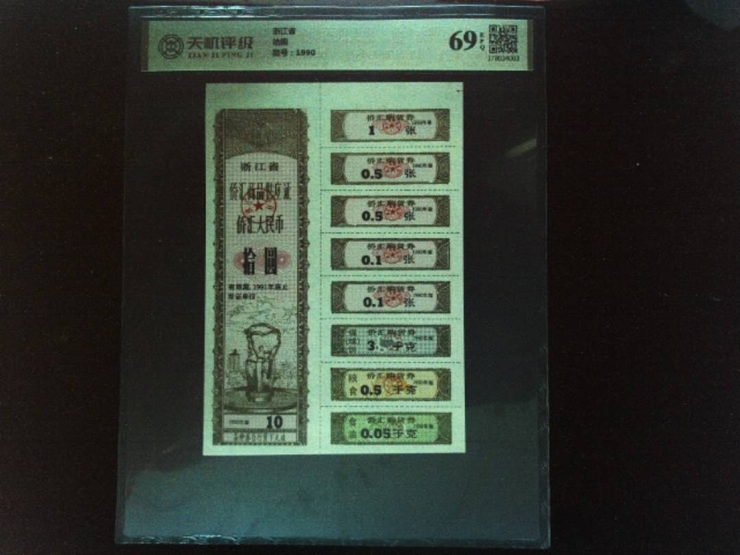 浙江省拾圆，冠号1990，纸币，钱币收藏