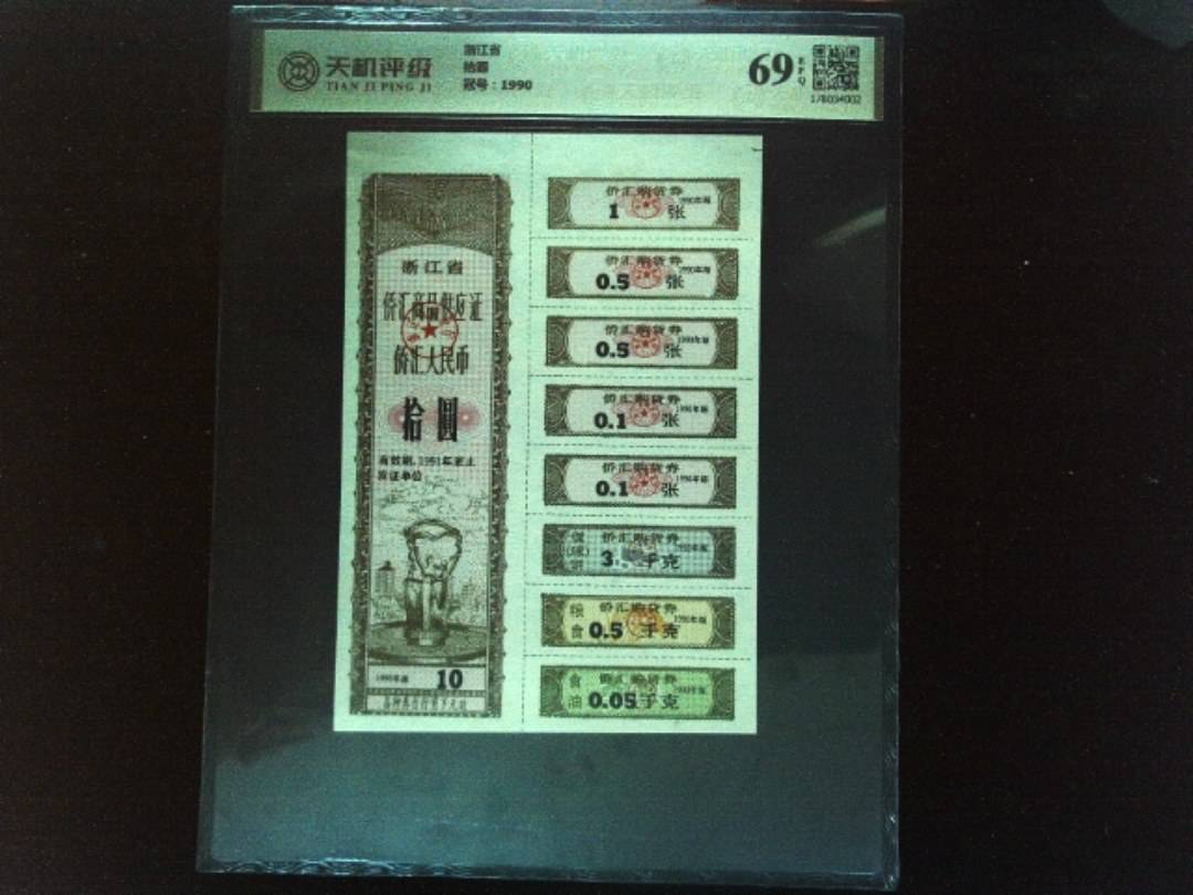 浙江省拾圆，冠号1990，纸币，钱币收藏