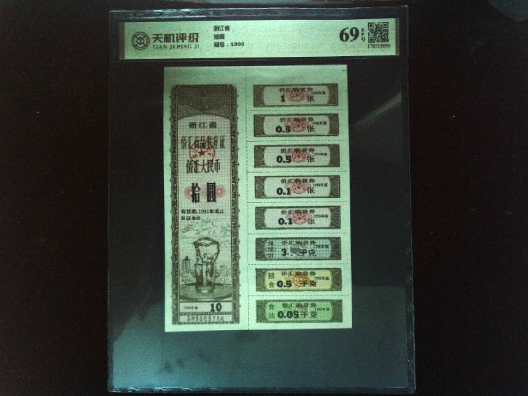 浙江省拾圆，冠号1990，纸币，钱币收藏