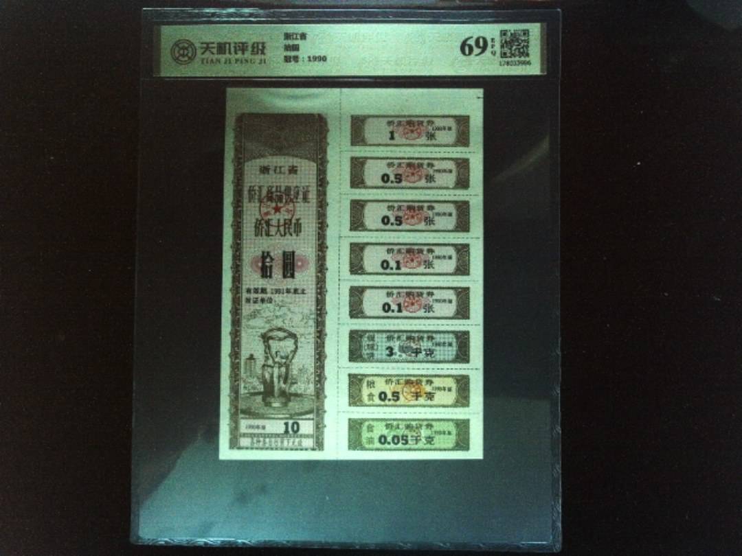 浙江省拾圆，冠号1990，纸币，钱币收藏