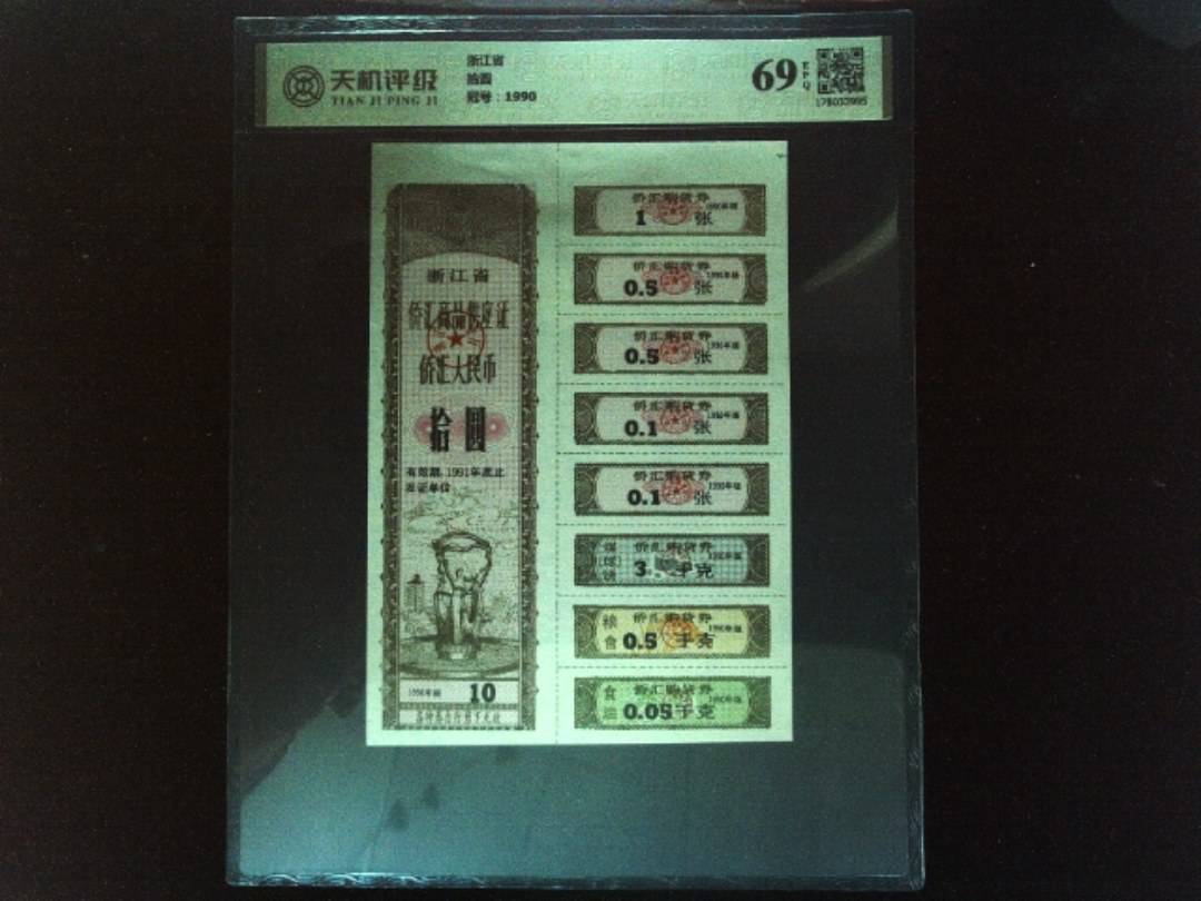 浙江省拾圆，冠号1990，纸币，钱币收藏