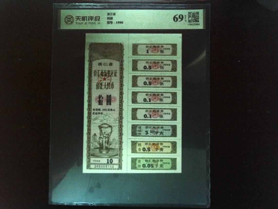 浙江省拾圆，冠号1990，纸币，钱币收藏