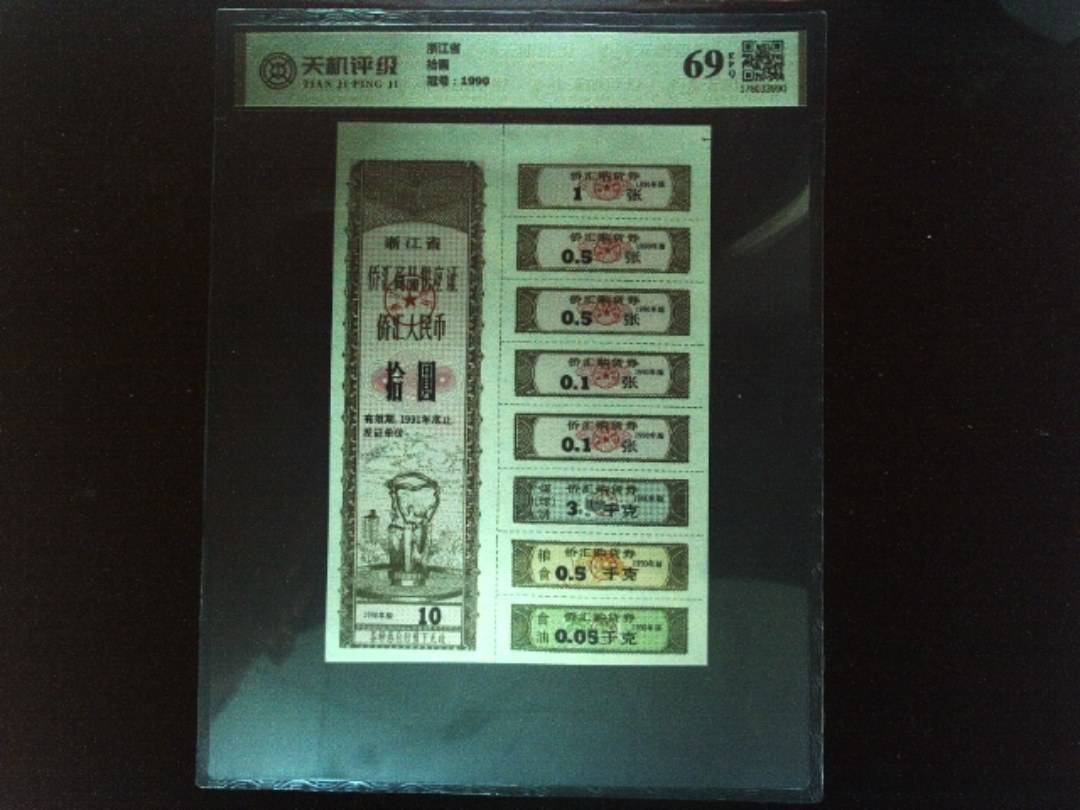 浙江省拾圆，冠号1990，纸币，钱币收藏