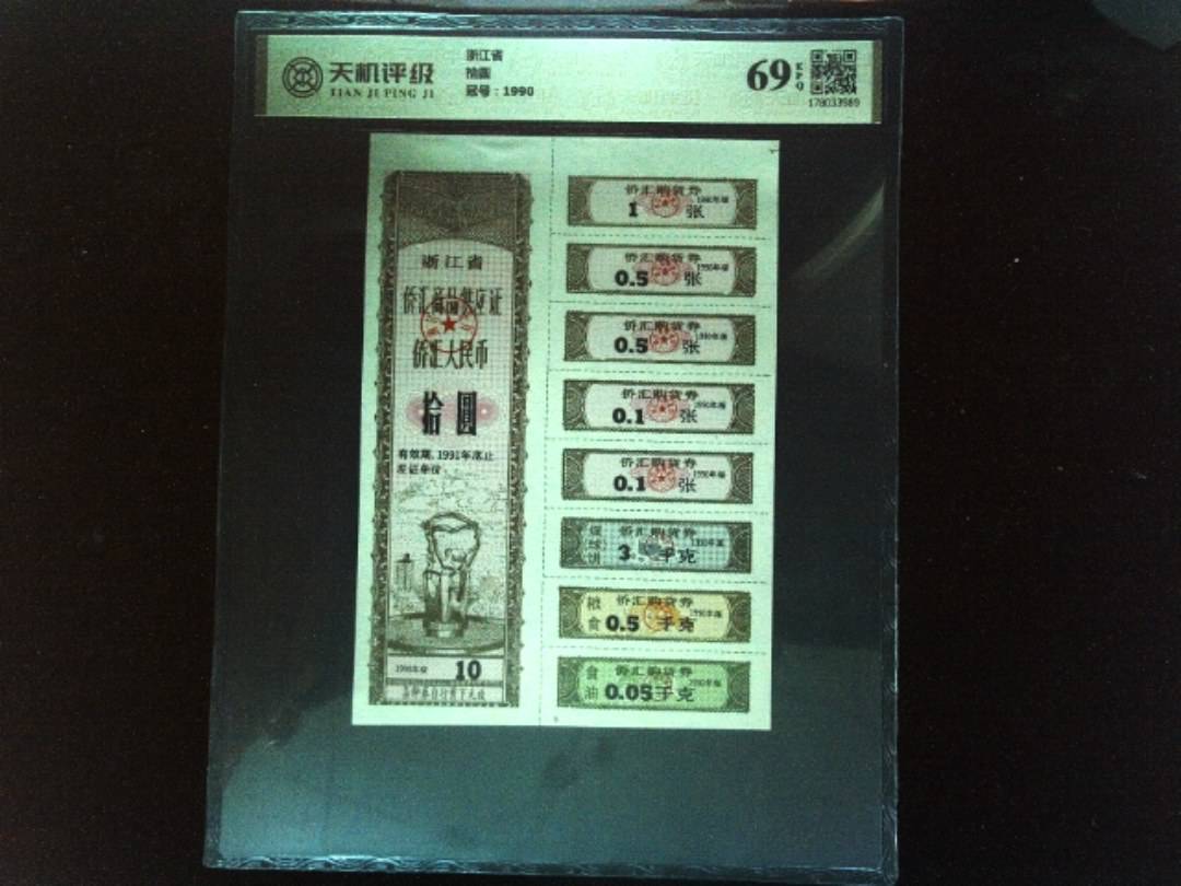 浙江省拾圆，冠号1990，纸币，钱币收藏