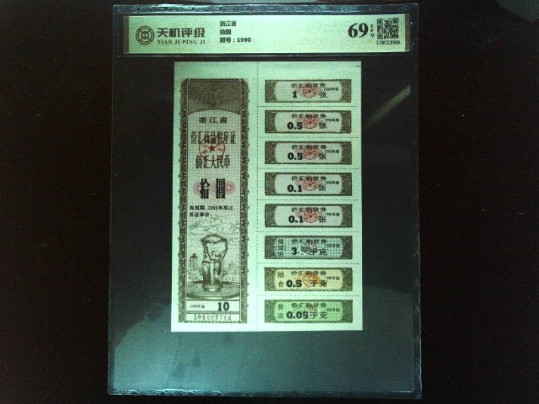 浙江省拾圆，冠号1990，纸币，钱币收藏