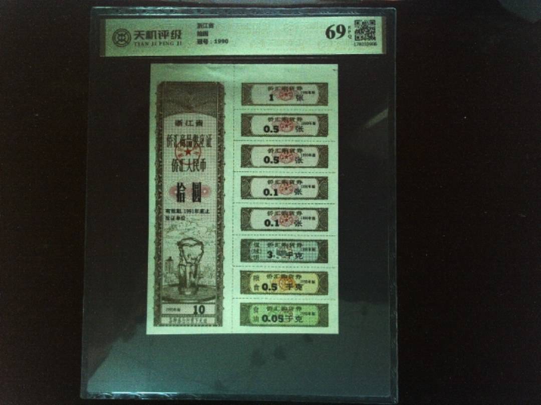 浙江省拾圆，冠号1990，纸币，钱币收藏