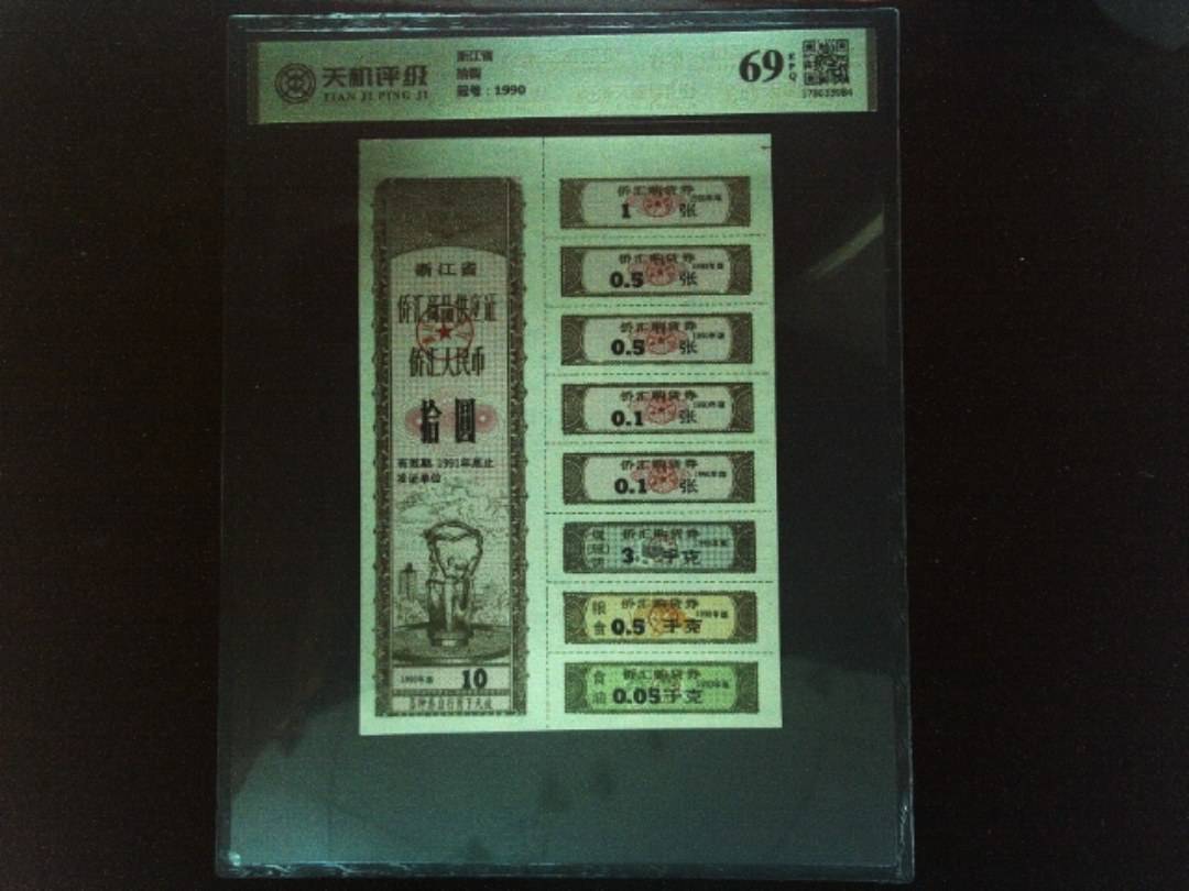 浙江省拾圆，冠号1990，纸币，钱币收藏