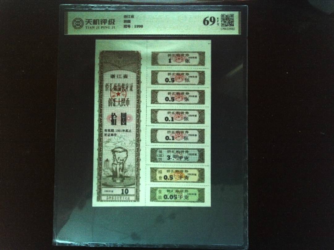 浙江省拾圆，冠号1990，纸币，钱币收藏