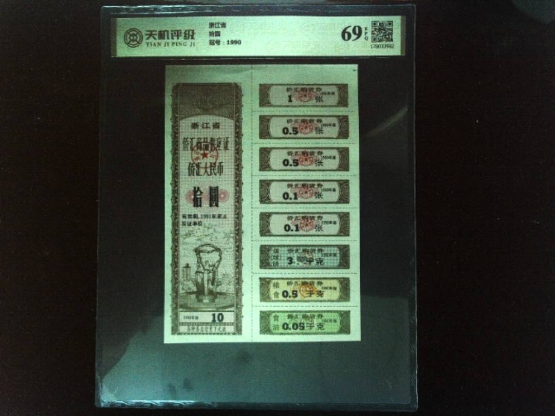 浙江省拾圆，冠号1990，纸币，钱币收藏