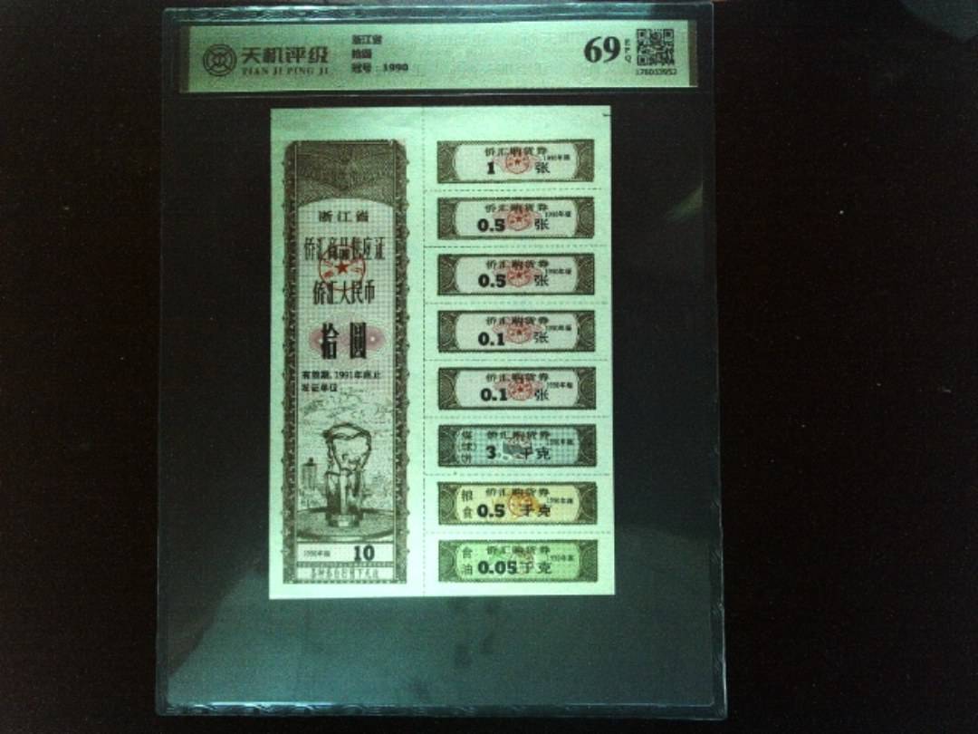 浙江省拾圆，冠号1990，纸币，钱币收藏