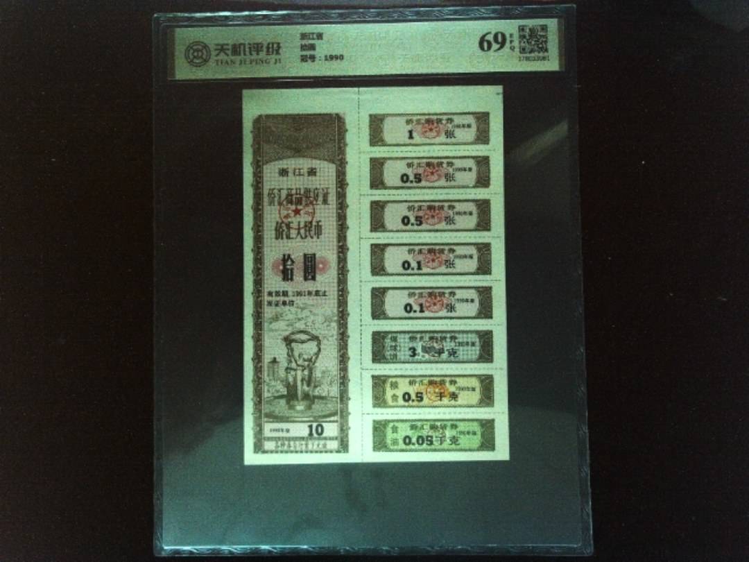 浙江省拾圆，冠号1990，纸币，钱币收藏