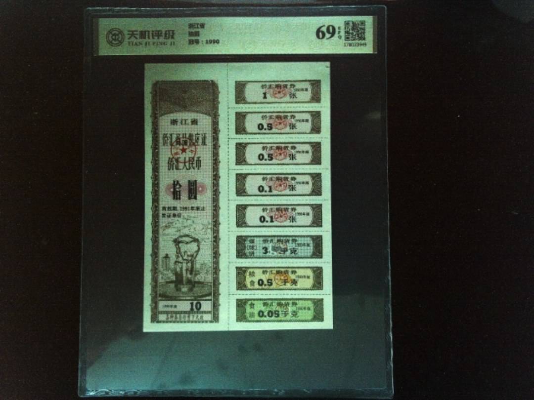 浙江省拾圆，冠号1990，纸币，钱币收藏