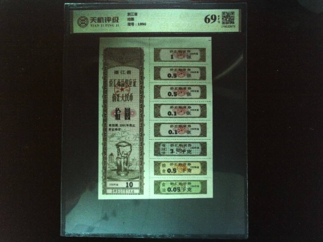 浙江省拾圆，冠号1990，纸币，钱币收藏