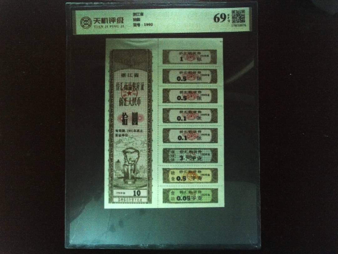 浙江省拾圆，冠号1990，纸币，钱币收藏