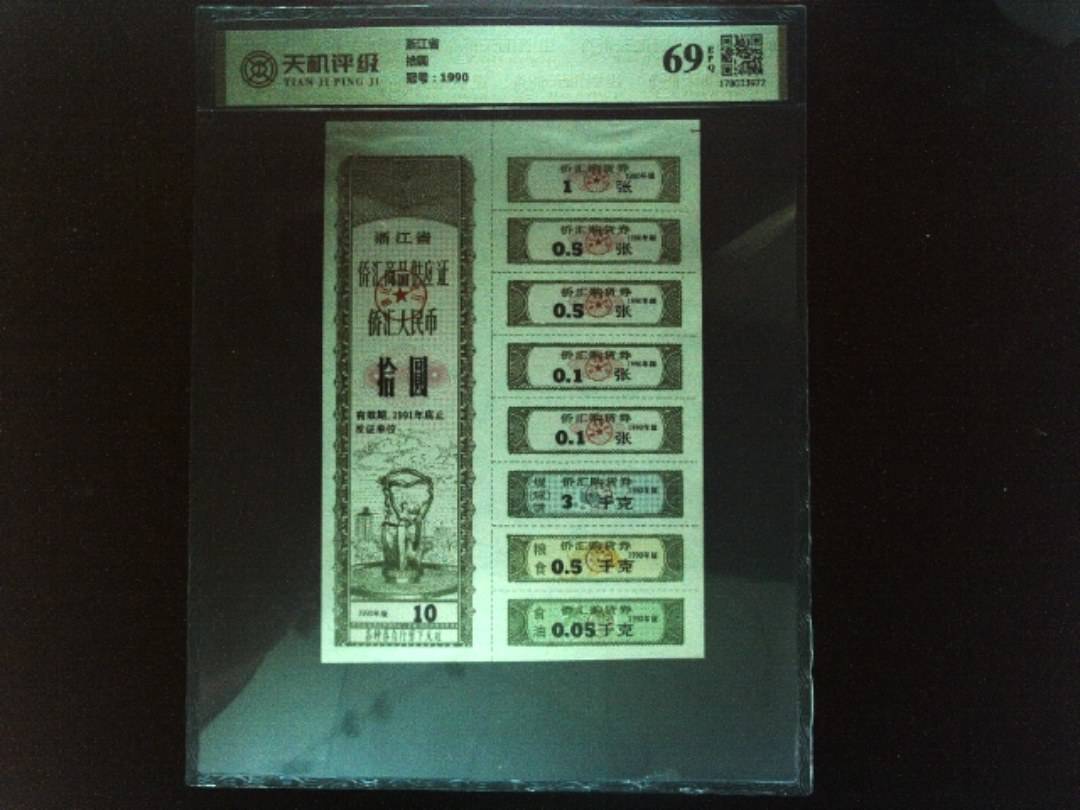 浙江省拾圆，冠号1990，纸币，钱币收藏