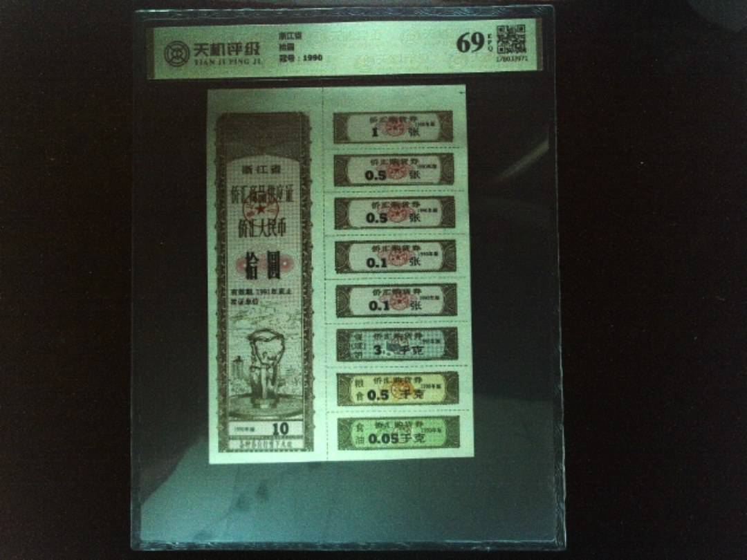 浙江省拾圆，冠号1990，纸币，钱币收藏