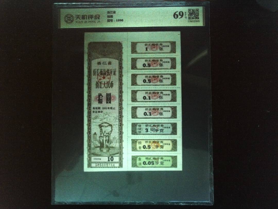 浙江省拾圆，冠号1990，纸币，钱币收藏