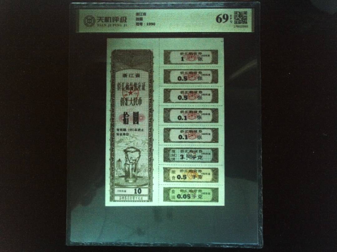 浙江省拾圆，冠号1990，纸币，钱币收藏