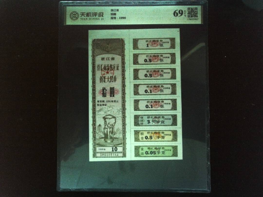 浙江省拾圆，冠号1990，纸币，钱币收藏