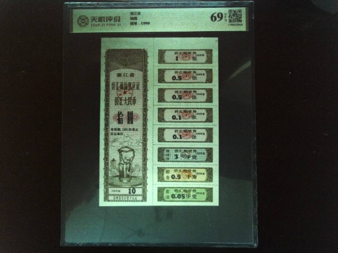 浙江省拾圆，冠号1990，纸币，钱币收藏