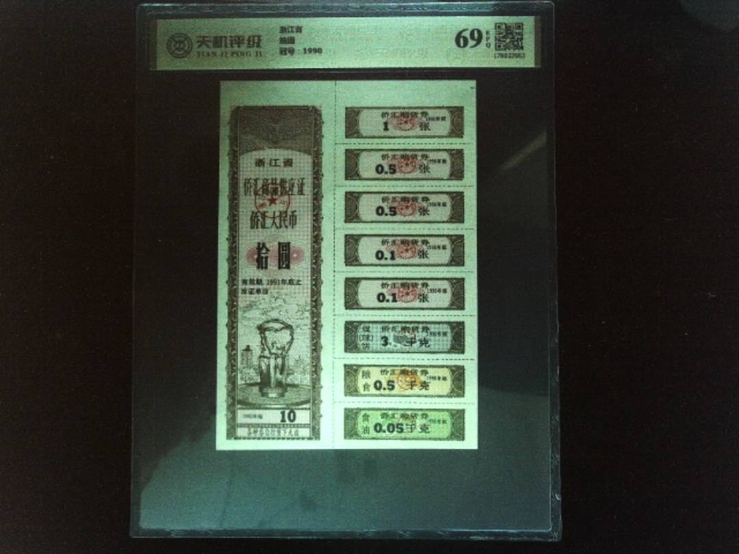 浙江省拾圆，冠号1990，纸币，钱币收藏