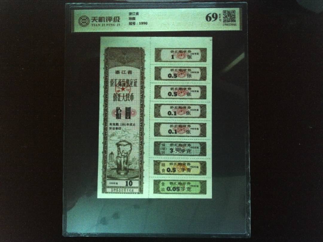 浙江省拾圆，冠号1990，纸币，钱币收藏