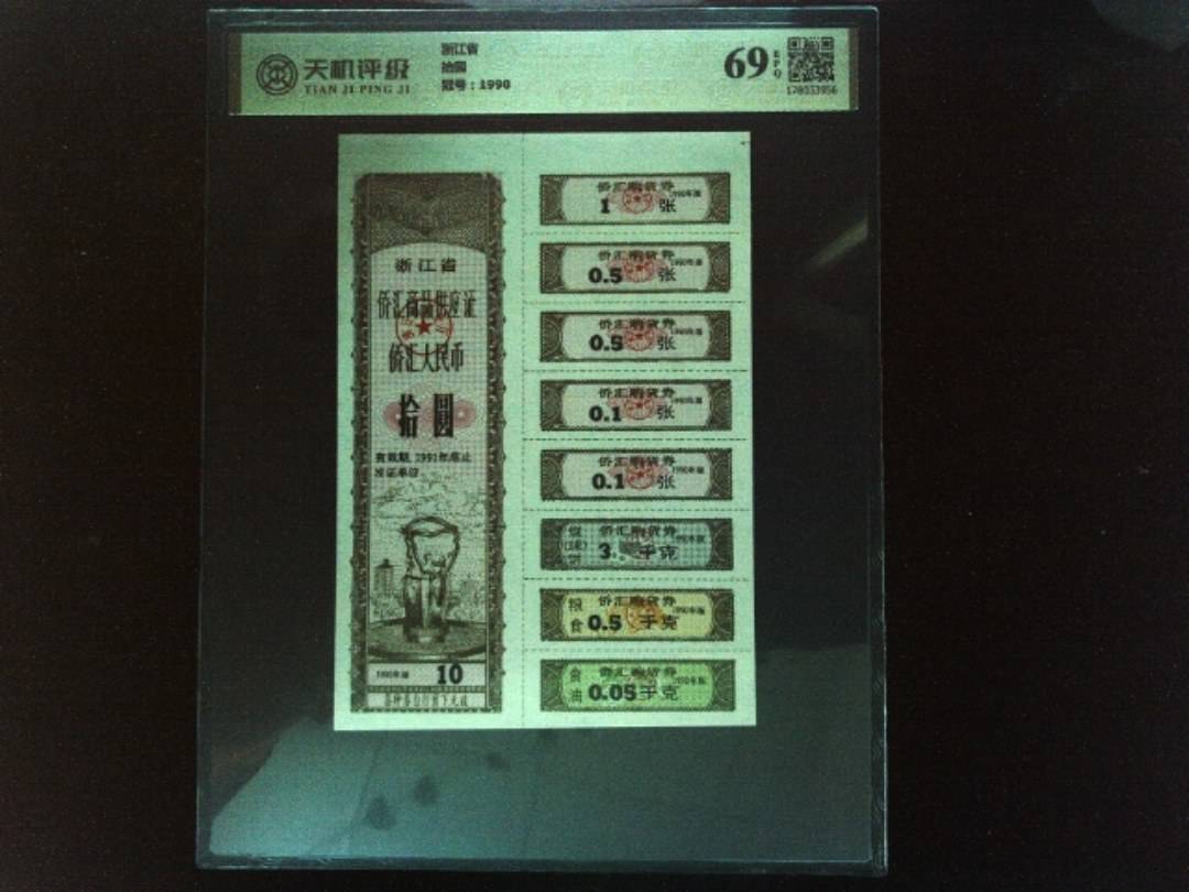 浙江省拾圆，冠号1990，纸币，钱币收藏