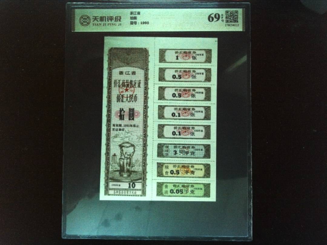 浙江省拾圆，冠号1990，纸币，钱币收藏